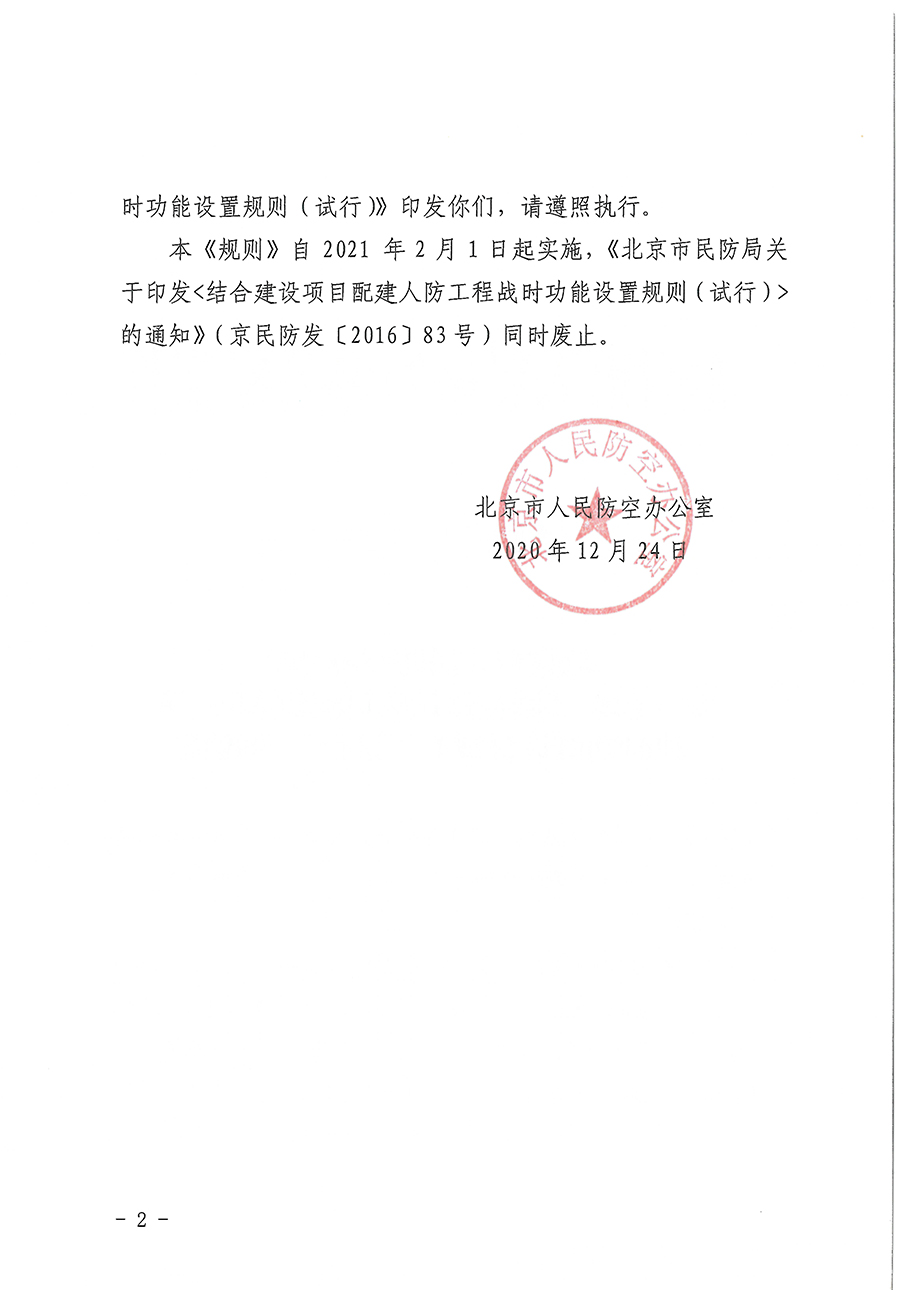 北京市人民防空办公室关于印发《结合建设项目配建人防工程战时功能设置规则（试行）》的通知.jpg