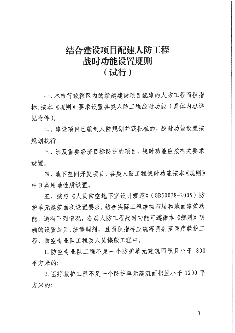 北京市人民防空办公室关于印发《结合建设项目配建人防工程战时功能设置规则（试行）》的通知.jpg