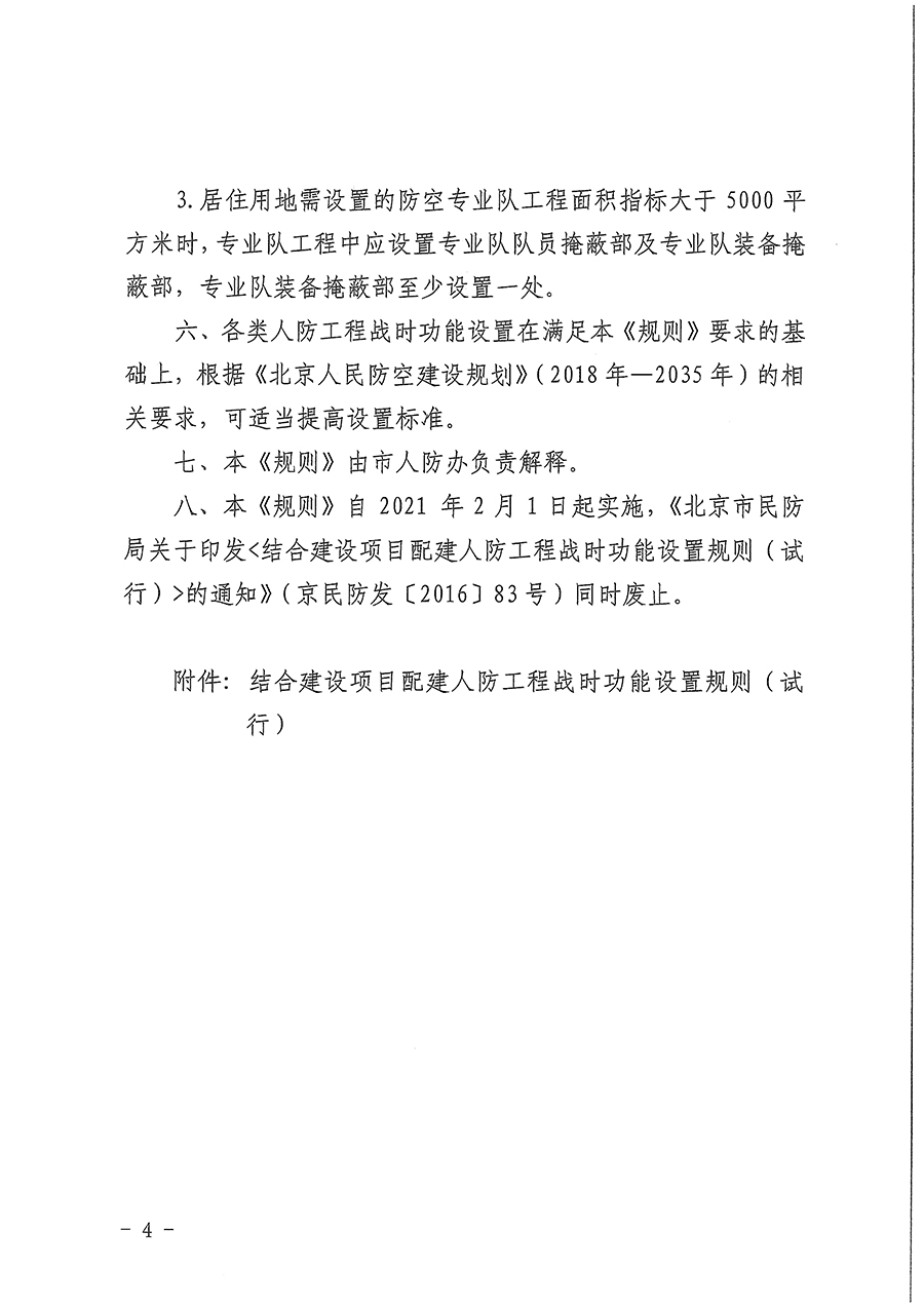 北京市人民防空办公室关于印发《结合建设项目配建人防工程战时功能设置规则（试行）》的通知.jpg