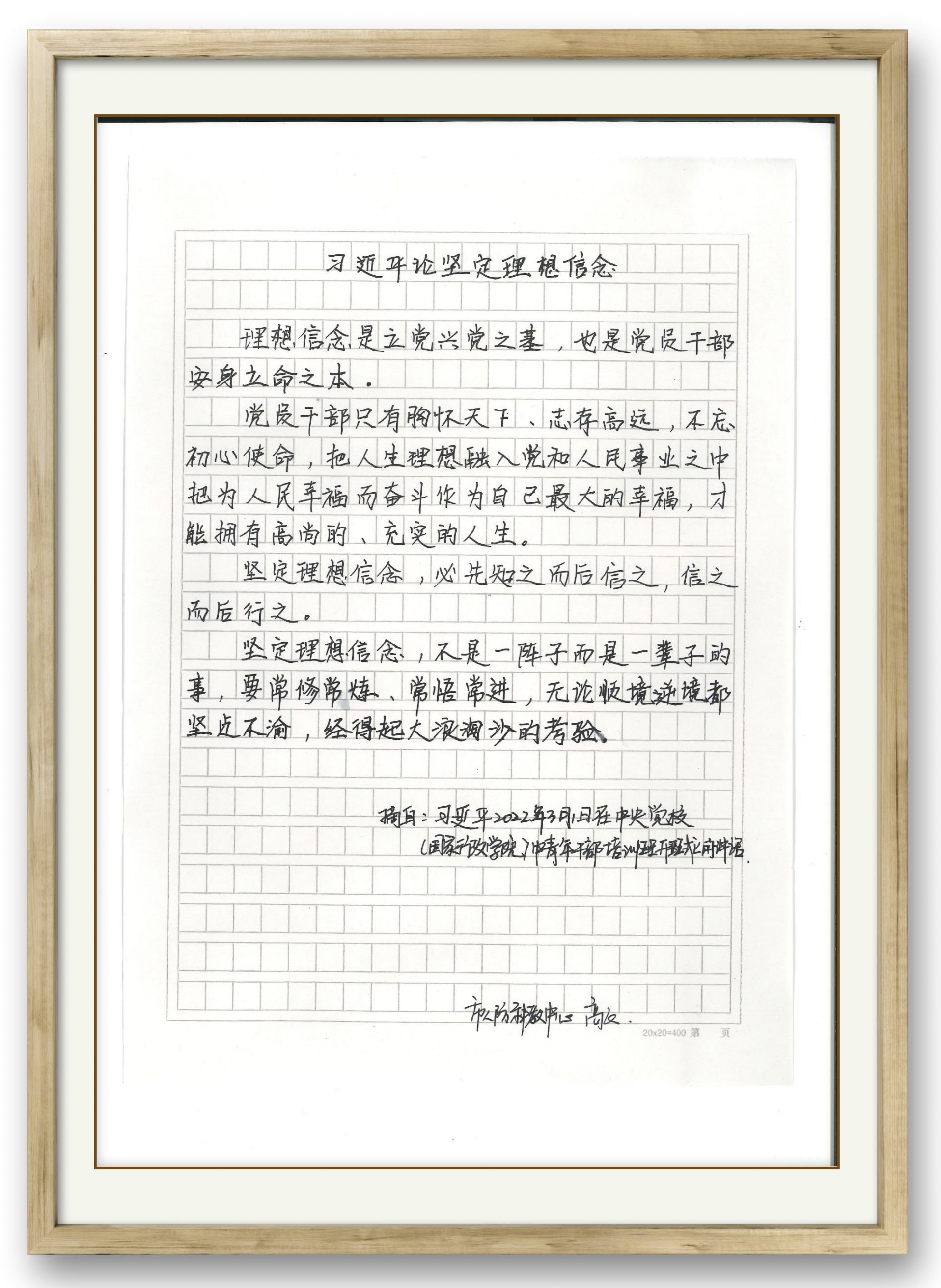 11.29习近平论坚定理想信念 （书写：科技教育中心 高飞）.jpg