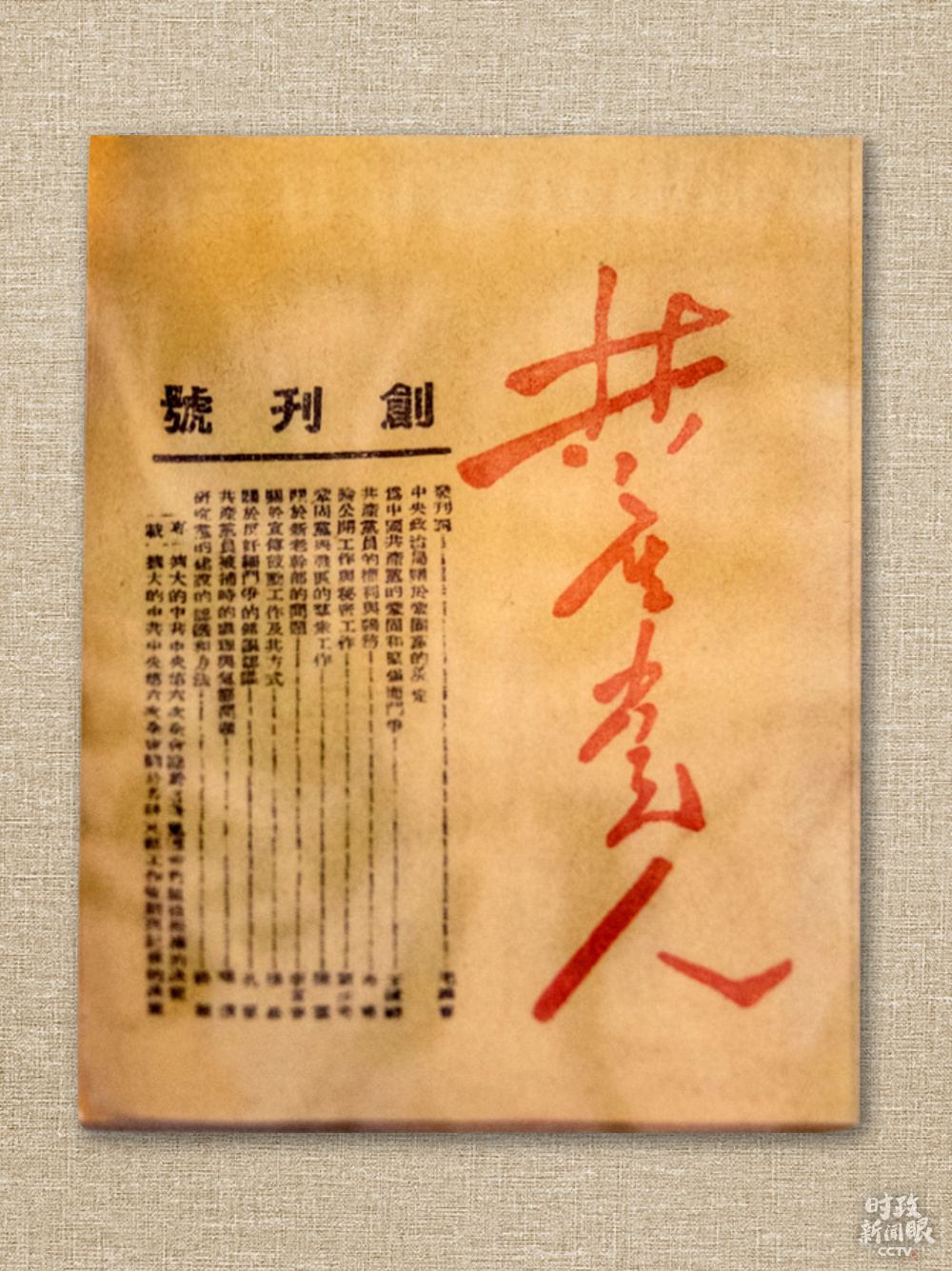 1939年10月，中共中央早期的党内刊物《共产党人》创刊，毛泽东撰写发刊词，提出党的建设是“伟大的工程”。（资料图）