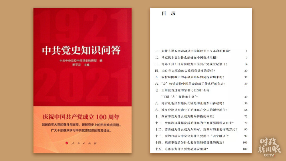 庆祝建党百年，党史书籍热销。这是近日出版的《中共党史知识问答》一书。
