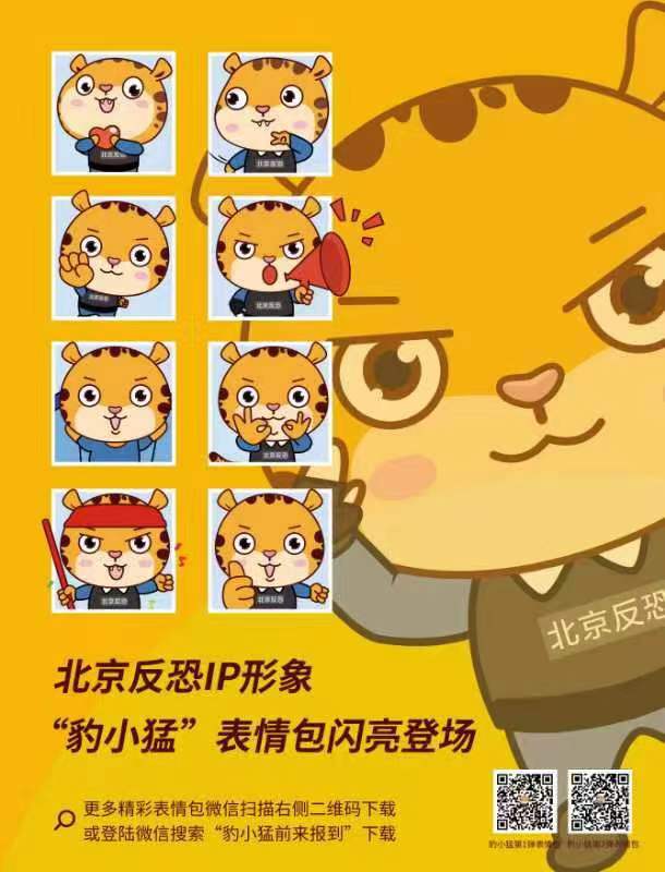 北京反恐IP形象“豹小猛”表情包闪亮登场