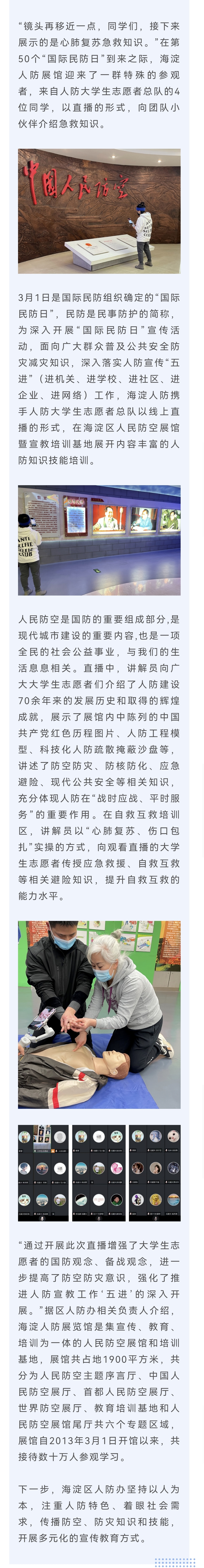 3.2直播防灾减灾知识！海淀人防携手大学生志愿者开展线上人防技能培训 北京海淀人防微信公众号（3.1专题）.jpg